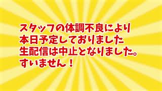 生放送中止のお知らせ