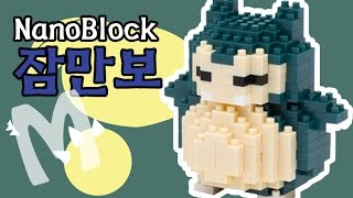 포켓몬 Nano Block - 잠만보(나노블럭, 레고) 무편집