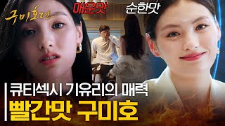 [#구미호뎐] 순식간에 매운맛 vs 순한맛으로 바뀌는 러시아 여우 기유리🦊🔥