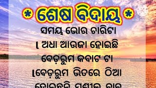 ଶେଷ ବିଦାୟ / emotional odia story /lessonable story/moral stories / stories in odia