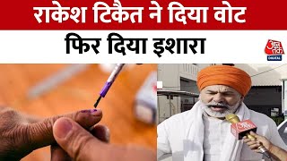 Lok Sabha Election 2024: BJP को मतदान देने के सवाल पर क्या बोले टिकैत?| Rakesh Tikait | Aaj Tak