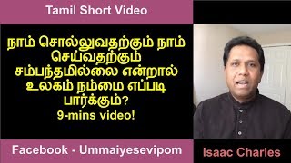 நாம் சொல்லுவதற்கும் நாம் செய்வதற்கும் சம்பந்தமில்லை என்றால் உலகம் நம்மை எப்படி பார்க்கும்?