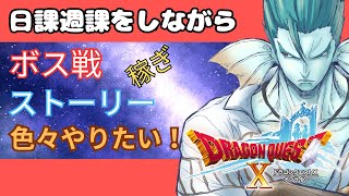 【ドラクエ10】日曜の月初めで日課週課がとんでもないことに！？他行けそうなエンドボスも！【参加歓迎】