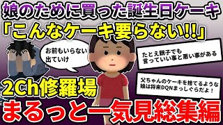 【2ch修羅場】伝説の汚嫁 人気動画5選まとめ総集編160【作業用】【睡眠用】【2chスカッと】