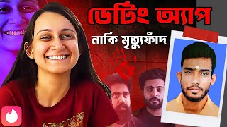 ডেটিংয়ে গিয়ে পিস পিস হয়ে সুটকেসে! Priya Seth: Tinder Crime Documentary | CCB