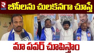 బీసీలను చులకనగా చూస్తే మా పవర్ చూపిస్తాం | Telangana BC Leaders Comments | RTV