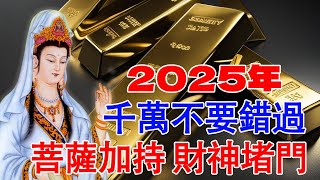 2025年得菩薩加持，財神堵門的五大生肖，尤其是最後一位，一定要看完【佛語】#運勢 #風水 #佛教 #生肖 #佛語