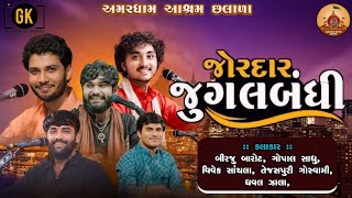 જોરદાર જુગલબંધી ||તેજસપૂરી ગોસ્વામી,બીરજુ બારોટ,ધવલ ઝાલા,વિવેક સાંચલા,ગોપાલ સાધુ ||#bhajan#dayro