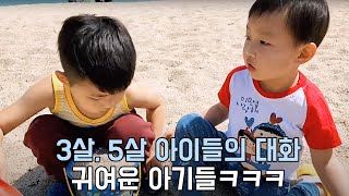 3살, 5살 아이들의 대화를 들어보았는데ㅋㅋ 귀여운 아기들