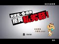 反私菸 暫離篇 臺語版30秒廣告 _財政部臺北國稅局