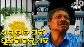 ଶାଗ ଭାତ ପାଇଁ ପୁଞ୍ଜିଲାଲକୁ ମାଡ