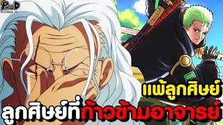 วันพีช - 9ลูกศิษย์ที่ชนะและเก่งกว่าอาจารย์ตัวเอง มีใครบ้าง? [KOMNA CHANNEL]