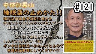 【#121】睡眠薬の止めかた!!横浜益田組舎弟頭益生連合会徳山フトシさんはワシが飲んでいた睡眠薬ベゲタミンAを飲んだら意識不明みたいになり次の日の朝起きれなかった!!しんどいしんどい（笑）