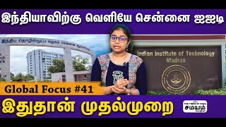 இந்தியாவிற்கு வெளியே அமையும் சென்னை ஐஐடி வளாகம்… எங்கே அமைய போகிறது? | IIT | Chennai