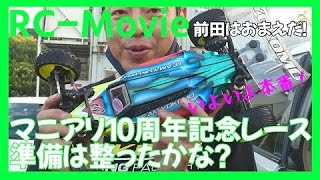 マニアリ10周年レース準備整ったかな？