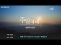 23.9.24 의왕우리교회 주일예배 실시간