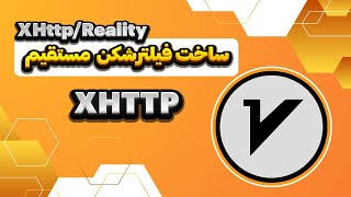 آموزش ساخت کانفیگ V2ray مستقیم از نوع XHTTP روی پنل X-UI