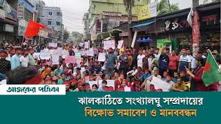 ঝালকাঠিতে সংখ্যালঘু সম্প্রদায়ের বিক্ষোভ সমাবেশ ও মানববন্ধন | Ajker Patrika