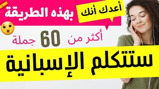 اكثر من 60 جملة اساسية لتعلم الاسبانية للمبتدئين // تعلم اللغة الإسبانية في أسرع وقت ممكن