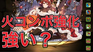 【パズドラ】属性コンボ強化って強いん？