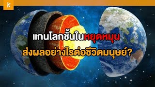 แกนโลกชั้นในหยุดหมุน ส่งผลอย่างไรต่อชีวิตมนุษย์? #โลก #ดาราศาสตร์