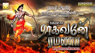 Raghavane Ramana | Rama Navami songs | ராகவனே ரமணா | ராமநவமி ராமர் ஆஞ்சநேயர் பாடல்கள்