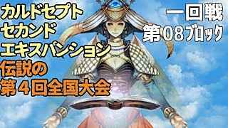 【実況】カルドセプトセカンドEx 1回戦-第8ブロック【全国大会】