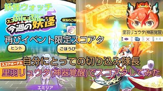 切り込み隊長！里羽リュウタ(神器覚醒)でイベント限定スコアタしてみた！【ぷにぷに】