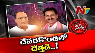 దేవరకొండలో దేత్తడి! అధికార పార్టీ నేతల మధ్య పదవుల లొల్లి!! | Off The Record | Ntv