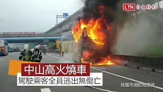 中山高客運火燒車 駕駛乘客全員逃出無傷亡（桃園市消防局提供）