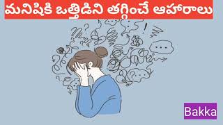 మనిషికి ఒత్తిడిని తగ్గించే ఆహారాలు in Telugu, Foods that reduce stress to man in Telugu