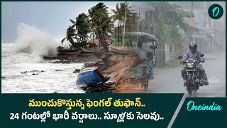 Cyclone Fengal Effect.. బంగాళాఖాతంలో తుఫాన్.. స్కూళ్లకు సెలవులు | Oneindia Telugu