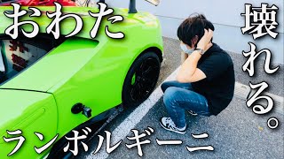 【ランボルギーニ】納車1ヶ月で、ランボルギーニ故障しましたwwww