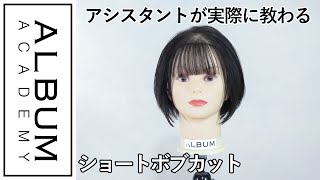 ALBUMカットマニュアルショートボブ編｜2021年版