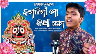 କମଳିନୀ ମୋ କଥା​​ - Kamalini Mo Katha | Ratha Yatra Special Song | Kanha Mishra