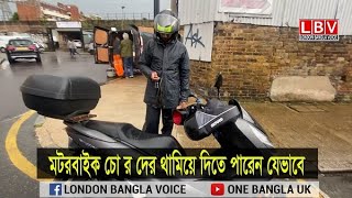 মটরবাইক চো র দের থামিয়ে দিতে পারেন যেভাবে