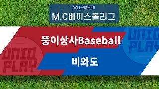 [유니크플레이] 뚱이상사Baseball vs 비와도 핫클립 | 01.22 | MC베이스볼