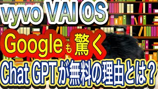 vyvo VAI OS Googleも驚くChat GPTが無料の理由とは⁉️