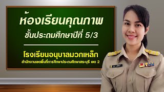 VTR ห้องเรียนคุณภาพ ของคุณครูกรุณา ภูพิพัฒน์ โรงเรียนอนุบาลมวกเหล็ก สพป.สระบุรี เขต 2