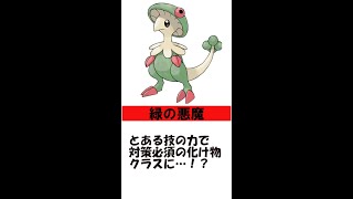 【ゆっくりポケモン解説】一分でわかるダイパリメイク環境のやべぇ奴その➀　キノガッサ #shortｓ