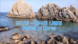 [삼척 장호항] 한국의 나폴리 Jangho Port, Naples of Korea