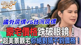 豪宅價格跌破眼鏡！超美景觀宅你絕對猜不到價格！【新聞挖挖哇】