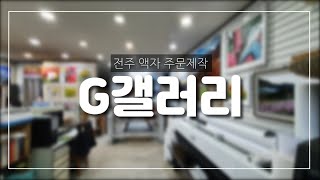 아트룩스 액자 주문제작 cnc router 기계 작업과정