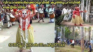 ഇ തെയ്യത്തെ കണ്ടാൽ ആരും ഒന്ന് ഭയന്നു പോകും # theyyam kaithachamundi# koothuparamb manakkal#