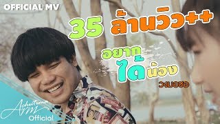 อยากได้น้อง - ท๊อป มอซอ [ OFFICIAL MV ]