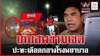 งามหน้า! กู้ภัยสองสำนักปะทะเดือดกลางโรงพยาบาล ปมแย่งศพ | ทุบโต๊ะข่าว | 27/12/67