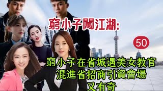 qzx:50  窮小子闖江湖，窮小子在省城遇美女教官，混進省招商引資會場，又有奇遇。#长篇评书故事 #小说 #故事汇