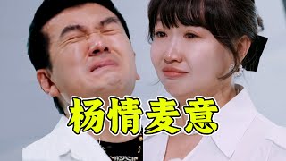 杨子麦琳决战热搜之巅！杨子的每一句道歉，都是麦琳想要的！《再见爱人》炸裂解说