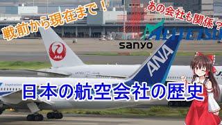 【ゆっくり解説】日本の航空会社の歴史【戦前から現在まで】