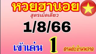 แนวทางฮานอยวันนี้ สูตรเม็ดเดียว เข้าเด่น 1 วันที่ 1/8/66 ห้ามพลาด